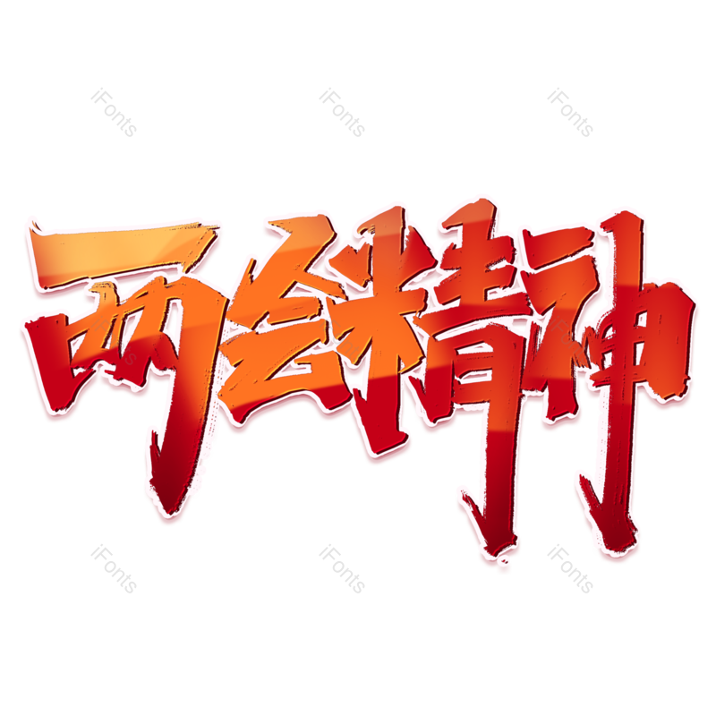 艺术字图片,两会元素,PNG,免抠素材